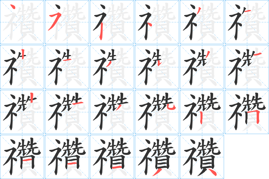 禶字的笔顺分步演示