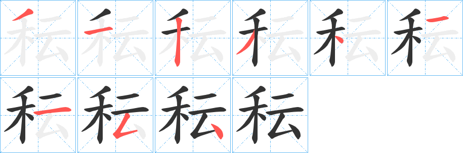 秐字的笔顺分步演示