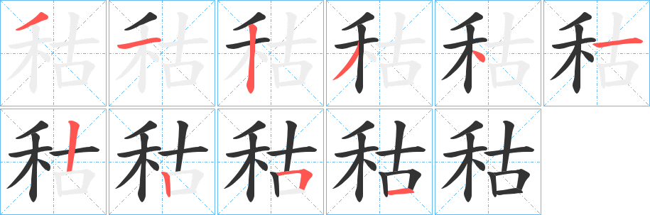 秙字的笔顺分步演示
