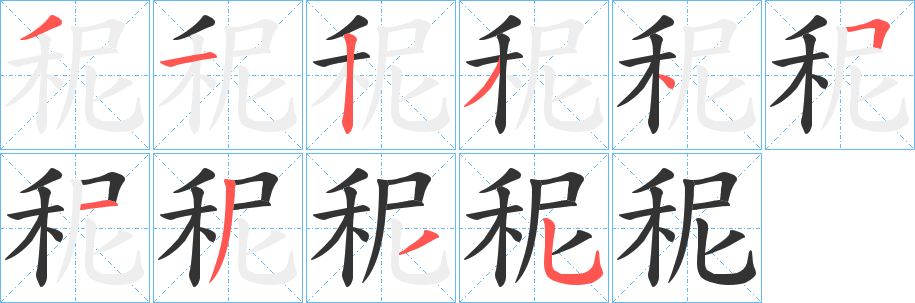 秜字的笔顺分步演示
