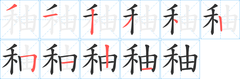 秞字的笔顺分步演示