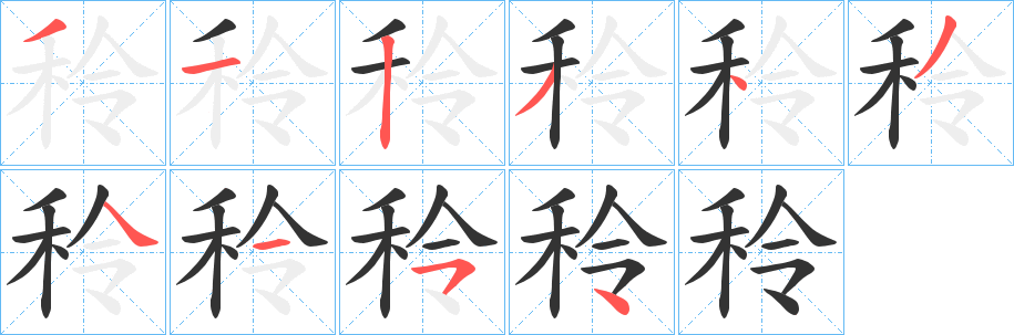 秢字的笔顺分步演示