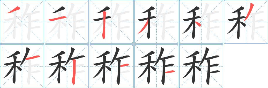 秨字的笔顺分步演示