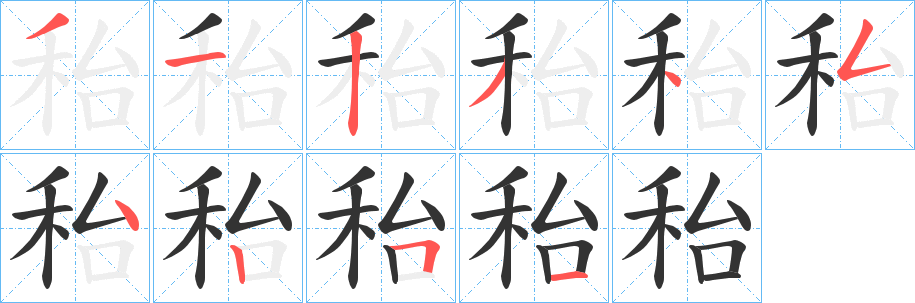 秮字的笔顺分步演示