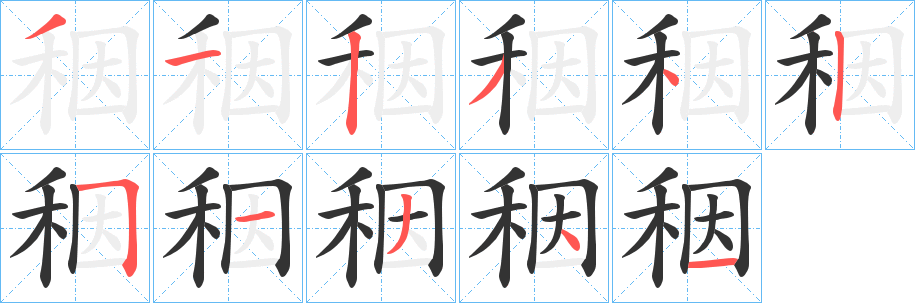 秵字的笔顺分步演示