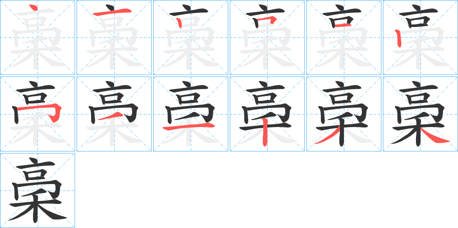稁字的笔顺分步演示
