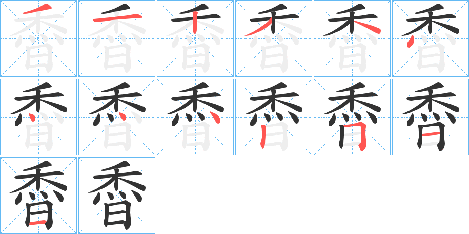 稥字的笔顺分步演示