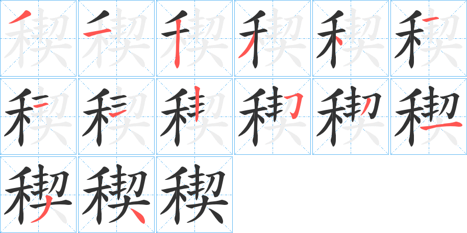 稧字的笔顺分步演示