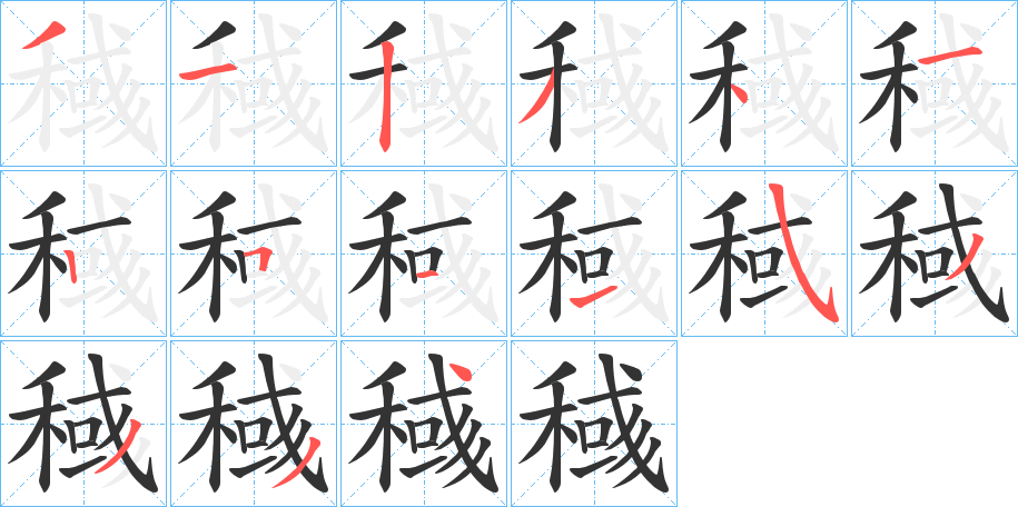稶字的笔顺分步演示