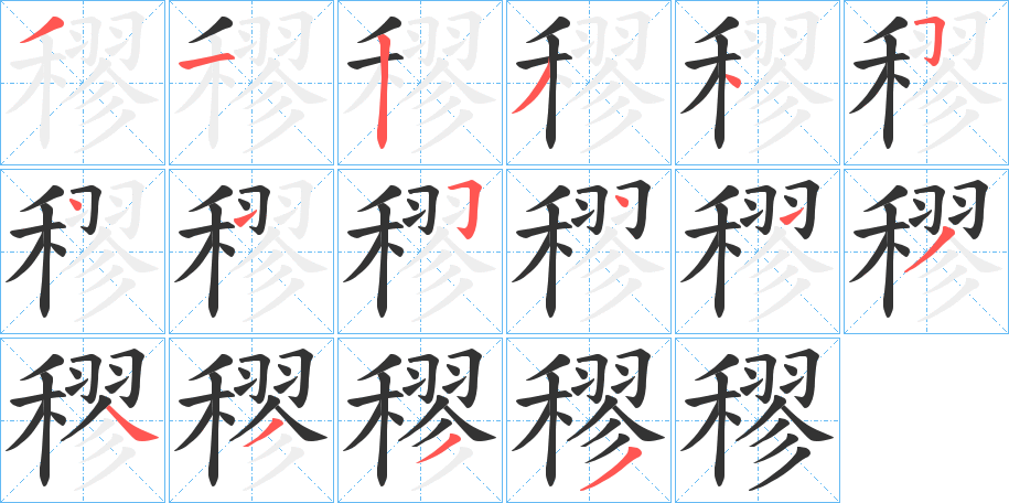 穋字的笔顺分步演示