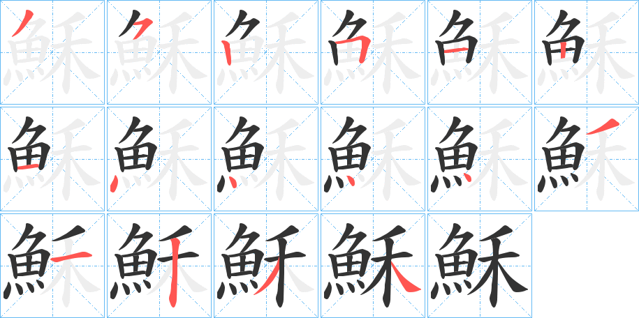 穌字的笔顺分步演示