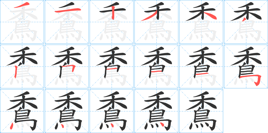 穒字的笔顺分步演示