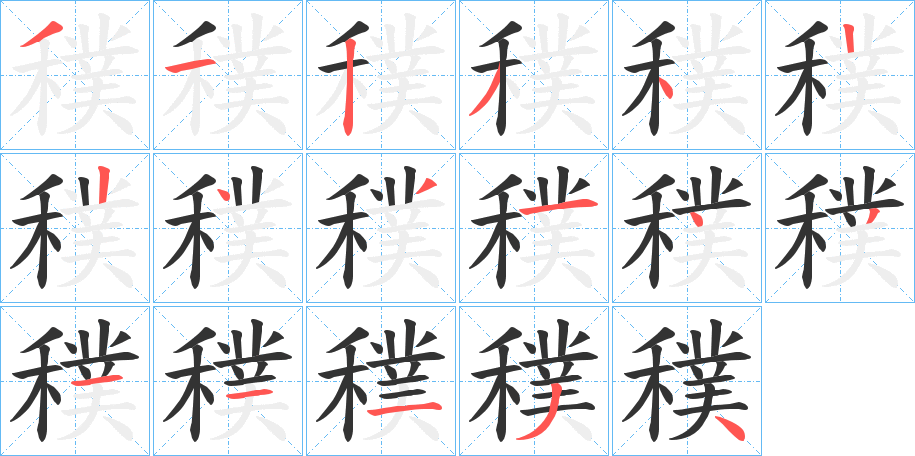 穙字的笔顺分步演示