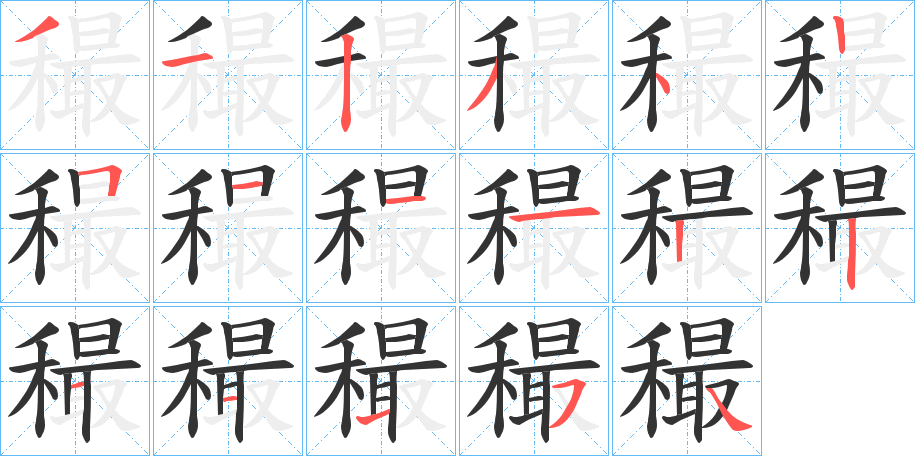 穝字的笔顺分步演示