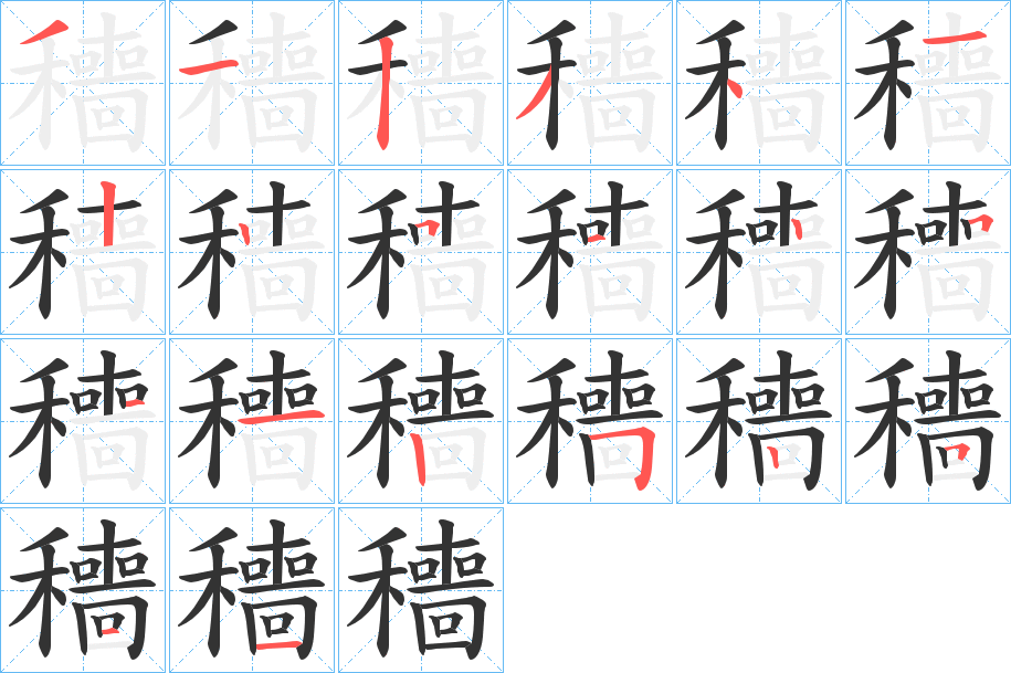 穯字的笔顺分步演示