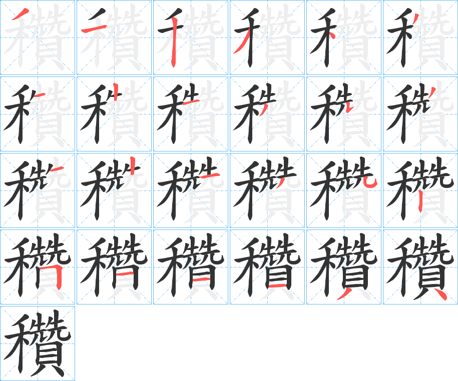 穳字的笔顺分步演示