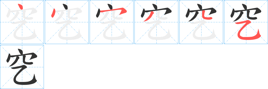 穵字的笔顺分步演示