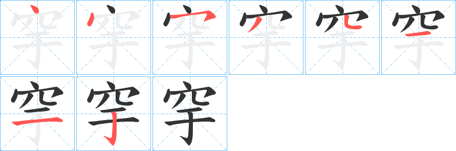 穻字的笔顺分步演示