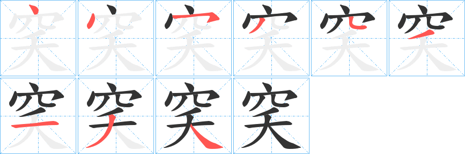穾字的笔顺分步演示