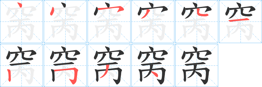 窉字的笔顺分步演示
