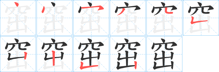 窋字的笔顺分步演示