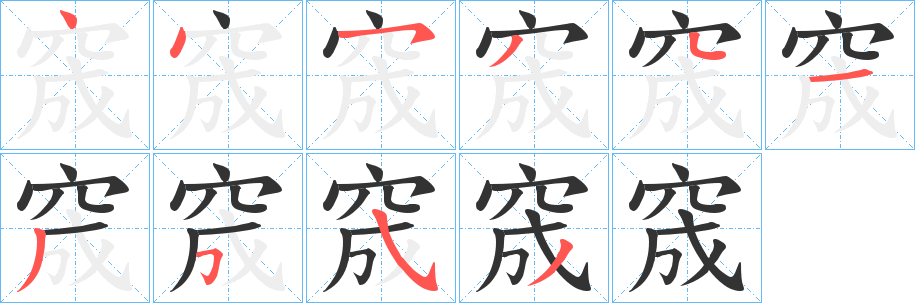 窚字的笔顺分步演示