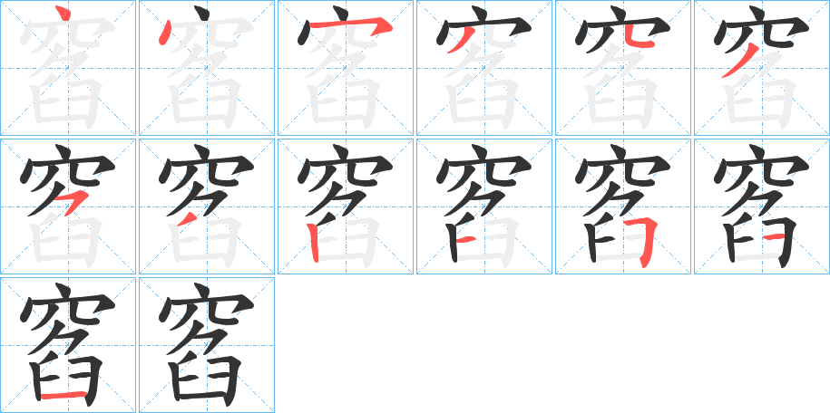 窞字的笔顺分步演示