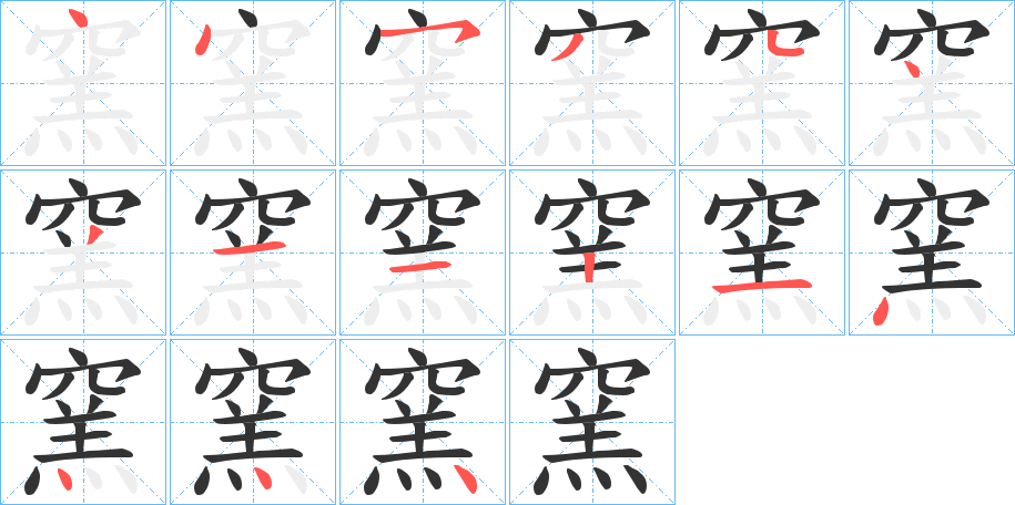 窯字的笔顺分步演示