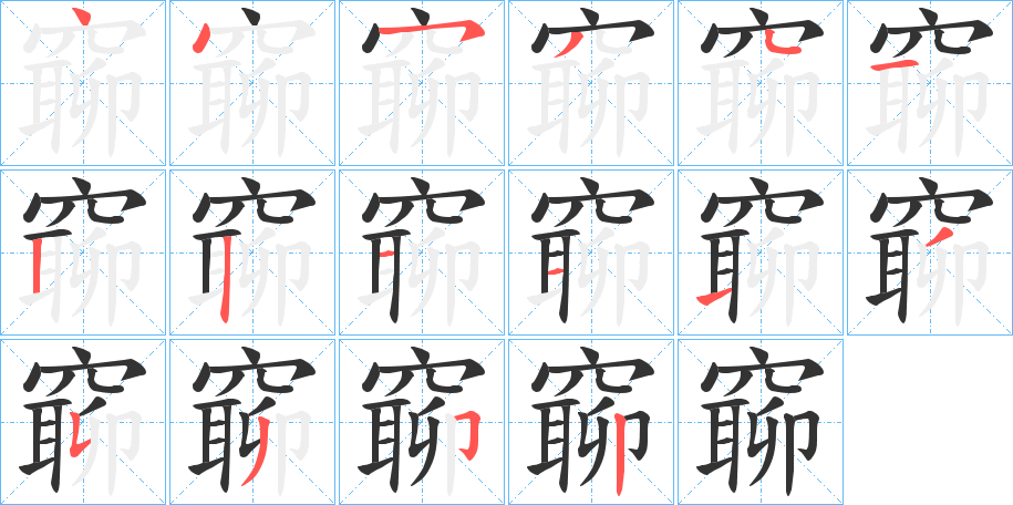窷字的笔顺分步演示