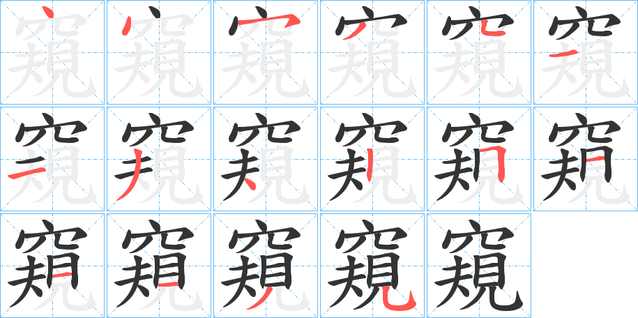 窺字的笔顺分步演示