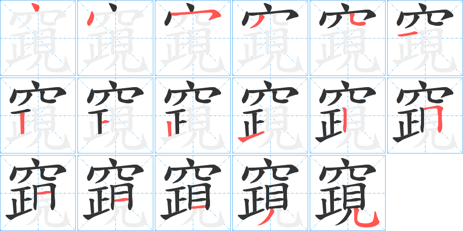 竀字的笔顺分步演示