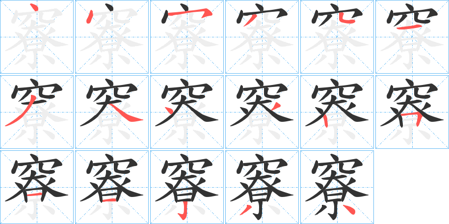 竂字的笔顺分步演示