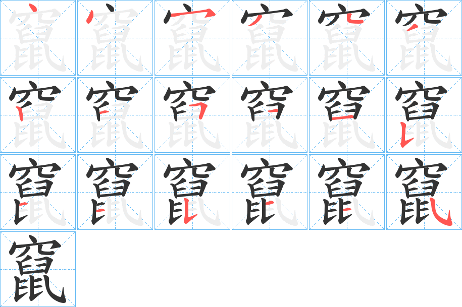 竄字的笔顺分步演示
