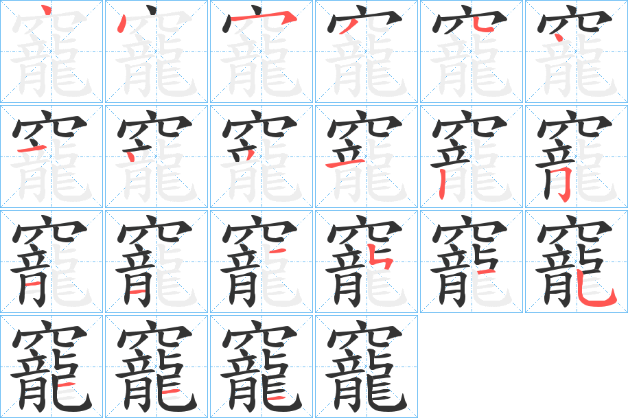 竉字的笔顺分步演示