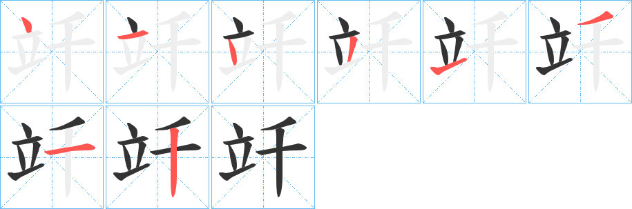 竏字的笔顺分步演示