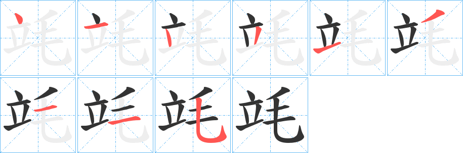 竓字的笔顺分步演示