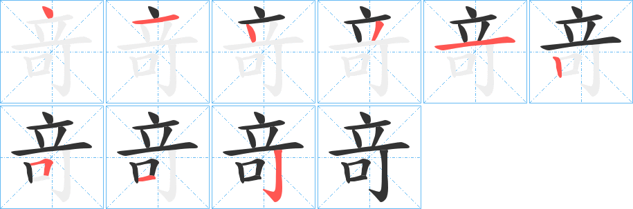 竒字的笔顺分步演示