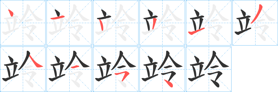 竛字的笔顺分步演示
