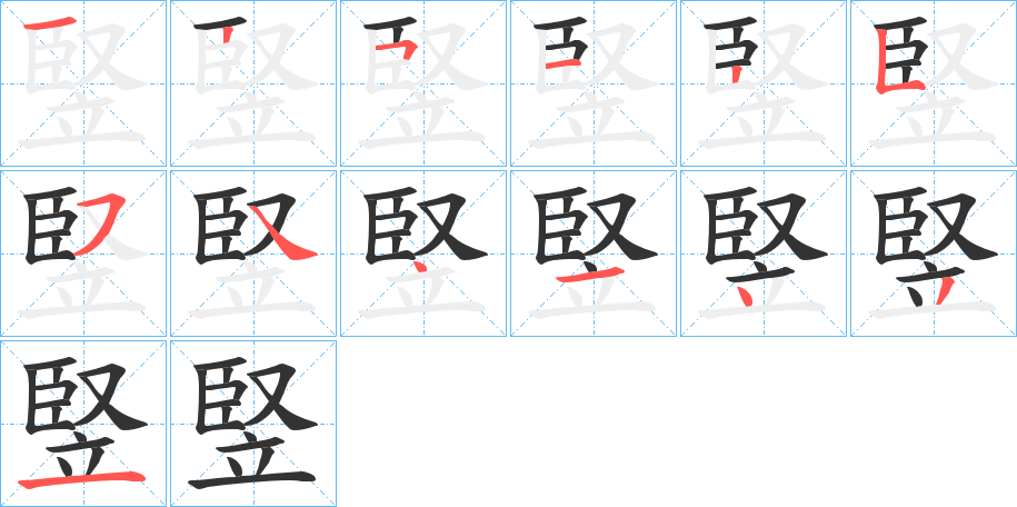 竪字的笔顺分步演示