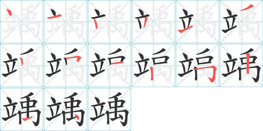 竬字的笔顺分步演示