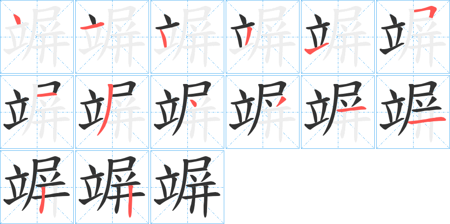 竮字的笔顺分步演示