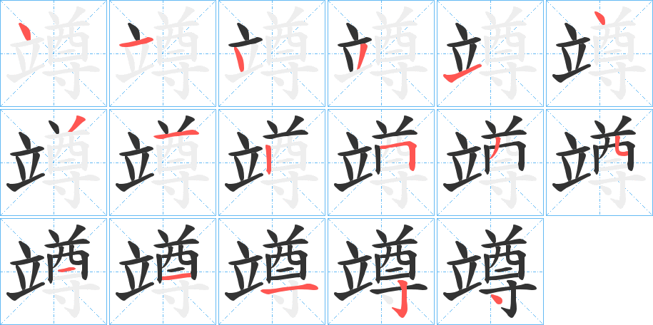 竴字的笔顺分步演示