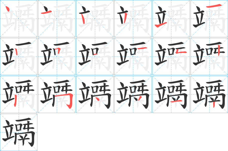 竵字的笔顺分步演示