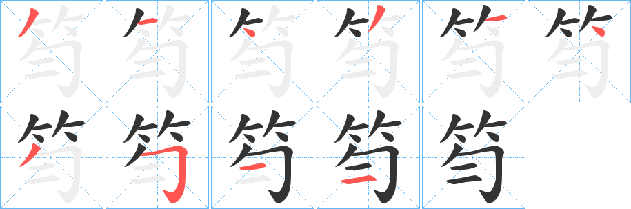笉字的笔顺分步演示