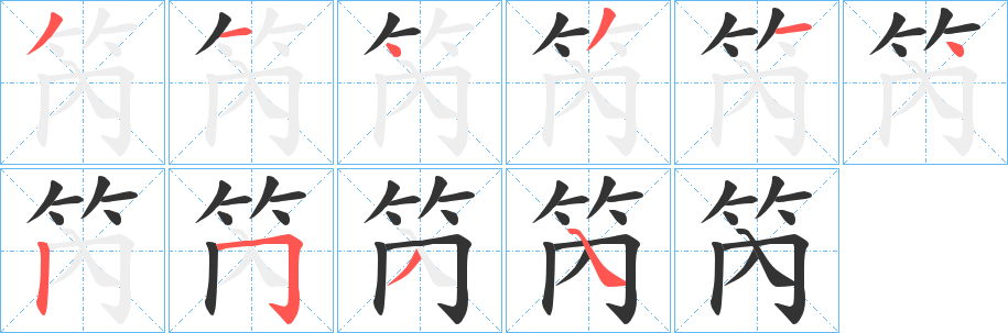 笍字的笔顺分步演示