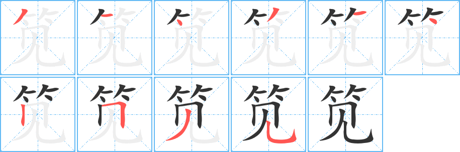 笕字的笔顺分步演示
