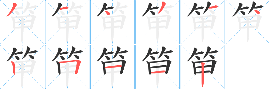 笚字的笔顺分步演示
