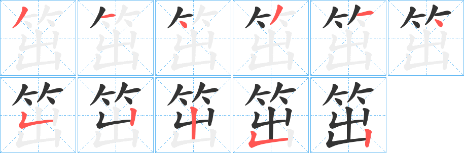 笜字的笔顺分步演示