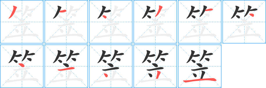 笠字的笔顺分步演示