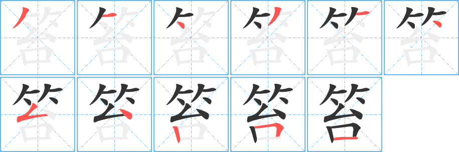 笞字的笔顺分步演示